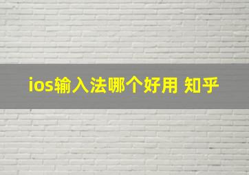 ios输入法哪个好用 知乎